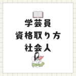 <span class="title">学芸員資格の取り方｜社会人が通信制大学で最短ルートを目指す方法【八洲学園大学】</span>